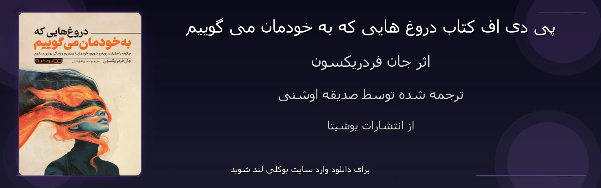 دروغ هایی که به خودمان می گوییم - بنر - فایل استور